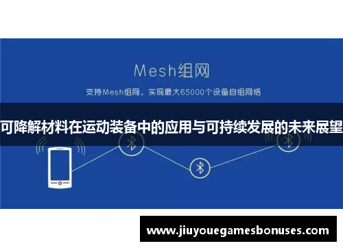 可降解材料在运动装备中的应用与可持续发展的未来展望