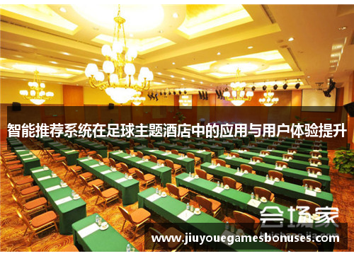 智能推荐系统在足球主题酒店中的应用与用户体验提升
