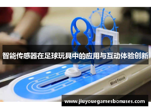 智能传感器在足球玩具中的应用与互动体验创新